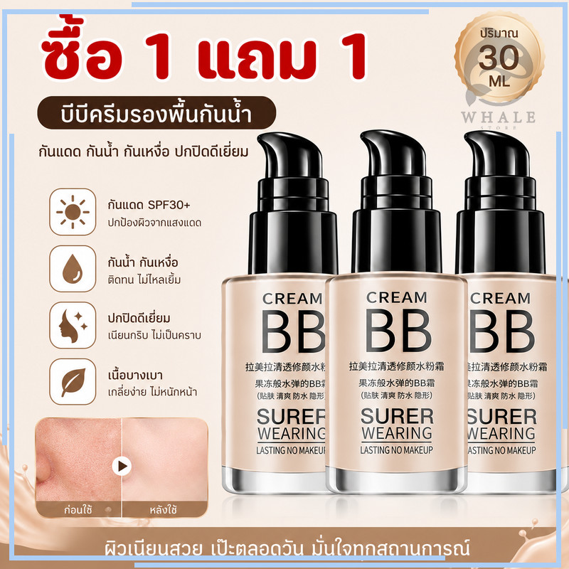 【ซื้อ 1 แถม 1】บีบีครีมรองพื้นกันน้ำสุดพลังง ปริมาณ30ML ปกปิดดีเยี่ย Creamy Long-lasting