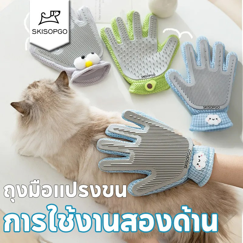 SKISOPGO ถุงมือแปรงขน การใช้งานสองด้าน ถุงมือแปรงขนสัตว์เลี้ยง มัลติฟังก์ชั่น ถุงมือแปรงขนแมว สุนัข แปรงเก็บขนแมว