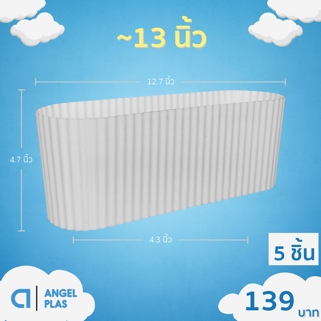 กระถาง กระถางวงรี กระถางรางยาว เบอร์ 12 13 4 12.5 นิ้ว สีขาว 5 ใบ ชิ้น อัน