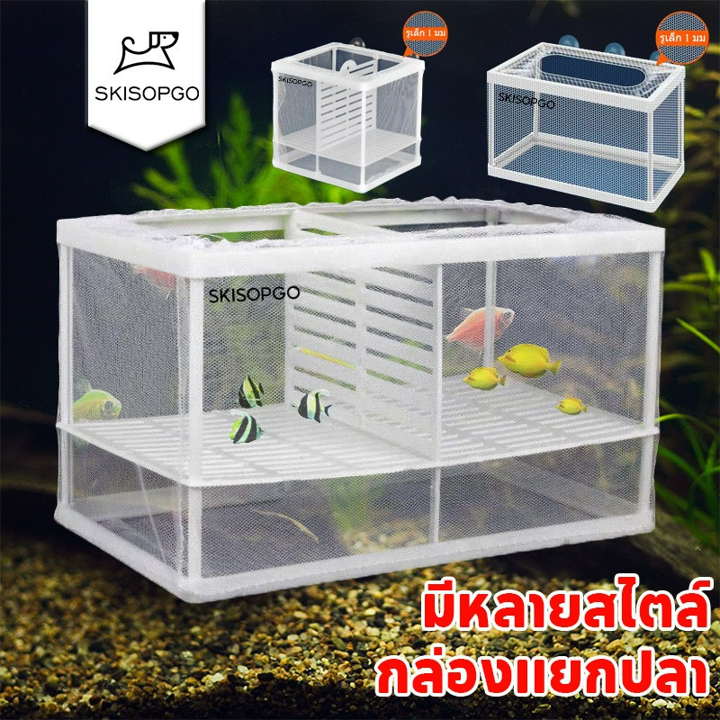 SKISOPGO กล่องตะข่ายแยกปลาลูกปลาขนาน กล่องฟักไข่ ตู้ฟักไข่ปลา เพาะพันธุ์ปลา กล่องแยกปลา มีหลายสไตล์