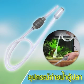 อุปกรณ์ถ่ายน้ำ เครื่องเปลี่ยนน้ำตู้ปลา ที่ดูดขี้ปลา ทำความสะอาดตู้ปลา กาลักน้ำตู้ปลา ที่ดูดขี้ปลา ถ่ายน้ำตู้ปลาBuildCore