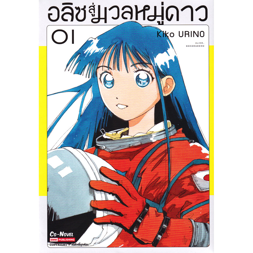 Se-ed (ซีเอ็ด) : หนังสือ การ์ตูน อลิซสู่มวลหมู่ดาว เล่ม 1