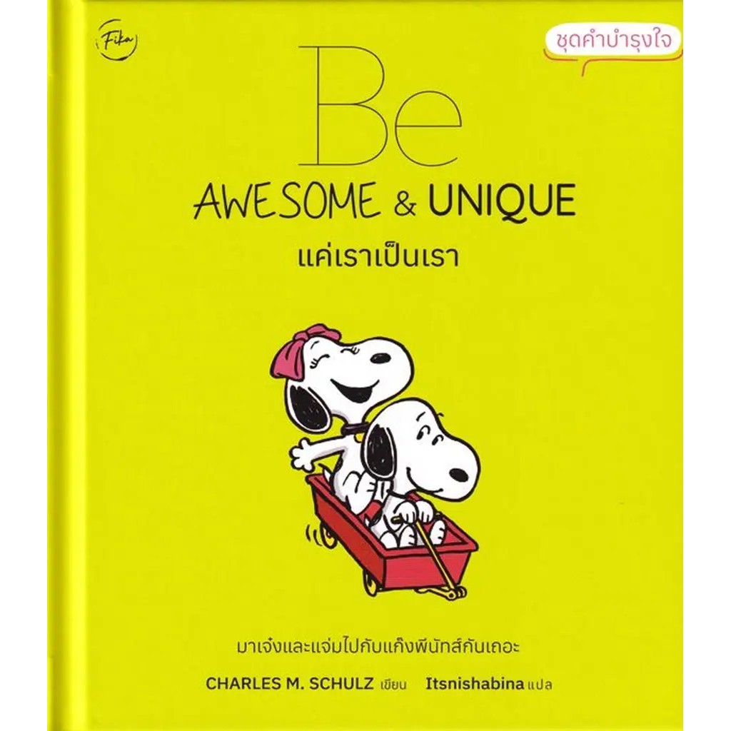 Bundanjai (หนังสือ) ชุดคำบำรุงใจ : Be Awesome & Unique แค่เราเป็นเรา (ปกแข็ง)