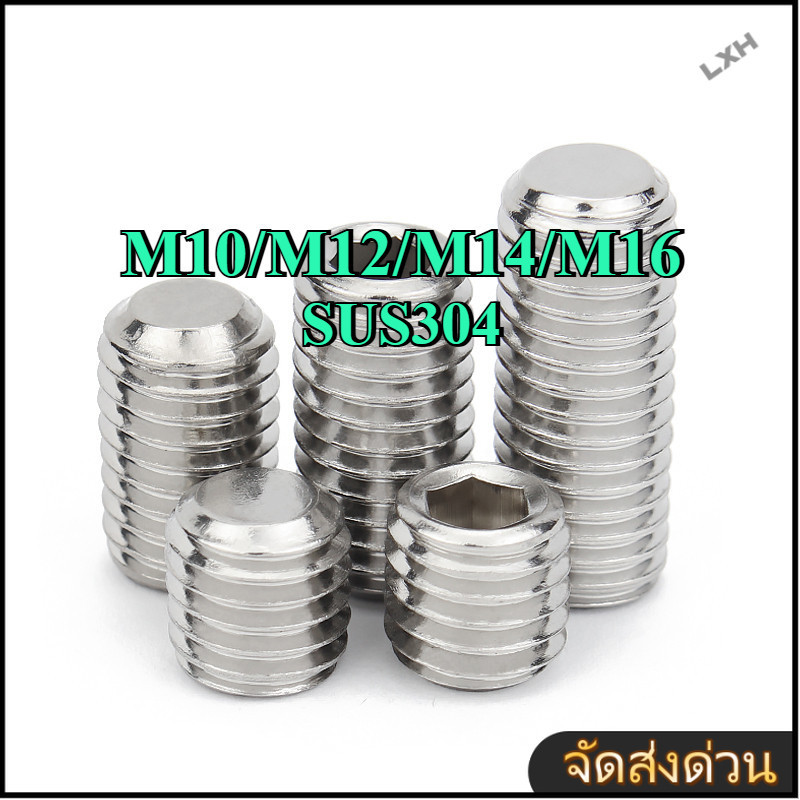 ส่งด่วน M10/M12/M14/M16 ตัวหนอน ปลายตัด สแตนเลส 304 หกเหลี่ยม สกรู Hex Socket Set Screw SUS304 GB77 * L=6-70 มม.【ZHX-LXH-MB-1】