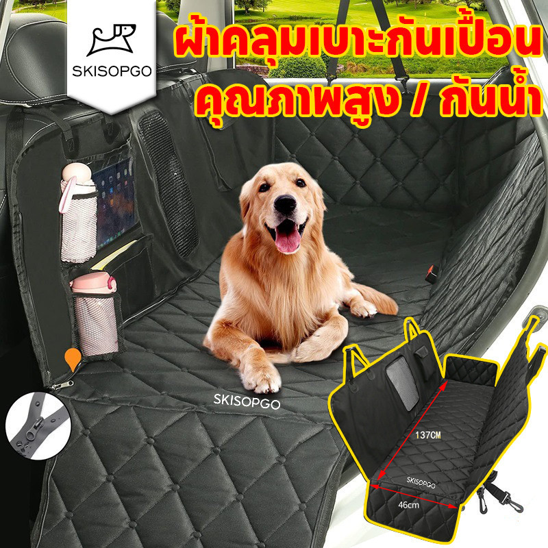 SKISOPGO ผ้าคลุมหลังเบาะสำหรับสัตว์เลี้ยง เบาะหมา ที่รองเบาะรถยนต์ คุณภาพสูง กันน้ํา สำหรับสุนัข