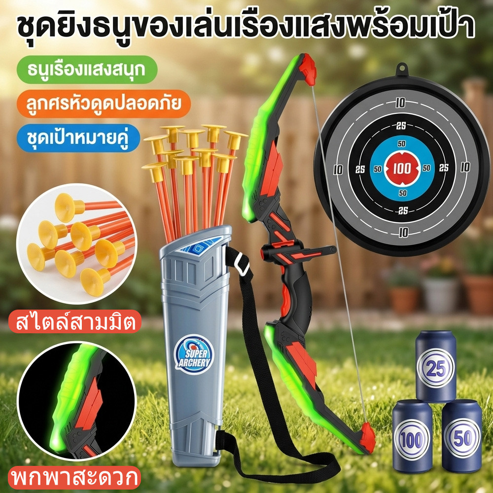 ชุดกีฬาธนูพร้อมลูกศรและเป้า ของเล่นเด็ก ธนูมีไฟ ขนาดใหญ่ สินค้าพร้อมส่งจากไทย