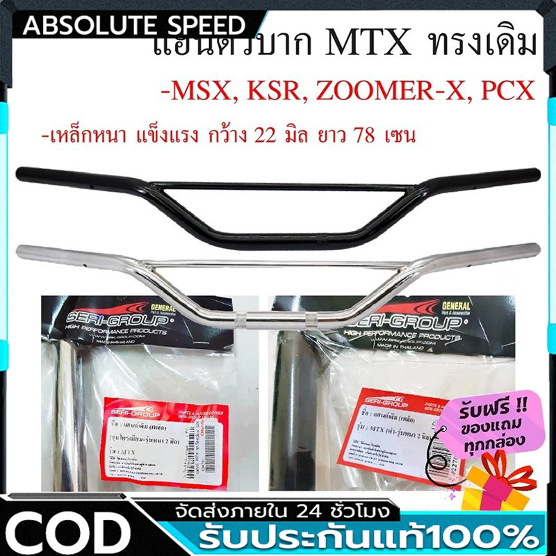 แฮนด์วิบาก MTX ทรงเดิม แฮนด์ทรงเตี้ย MSX KSR ZOOMER-X PCX เหล็กหนา แข็งแรง ร้าน เฮง เฮง มอเตอร์ ฟรีของแถมทุกกล่อง