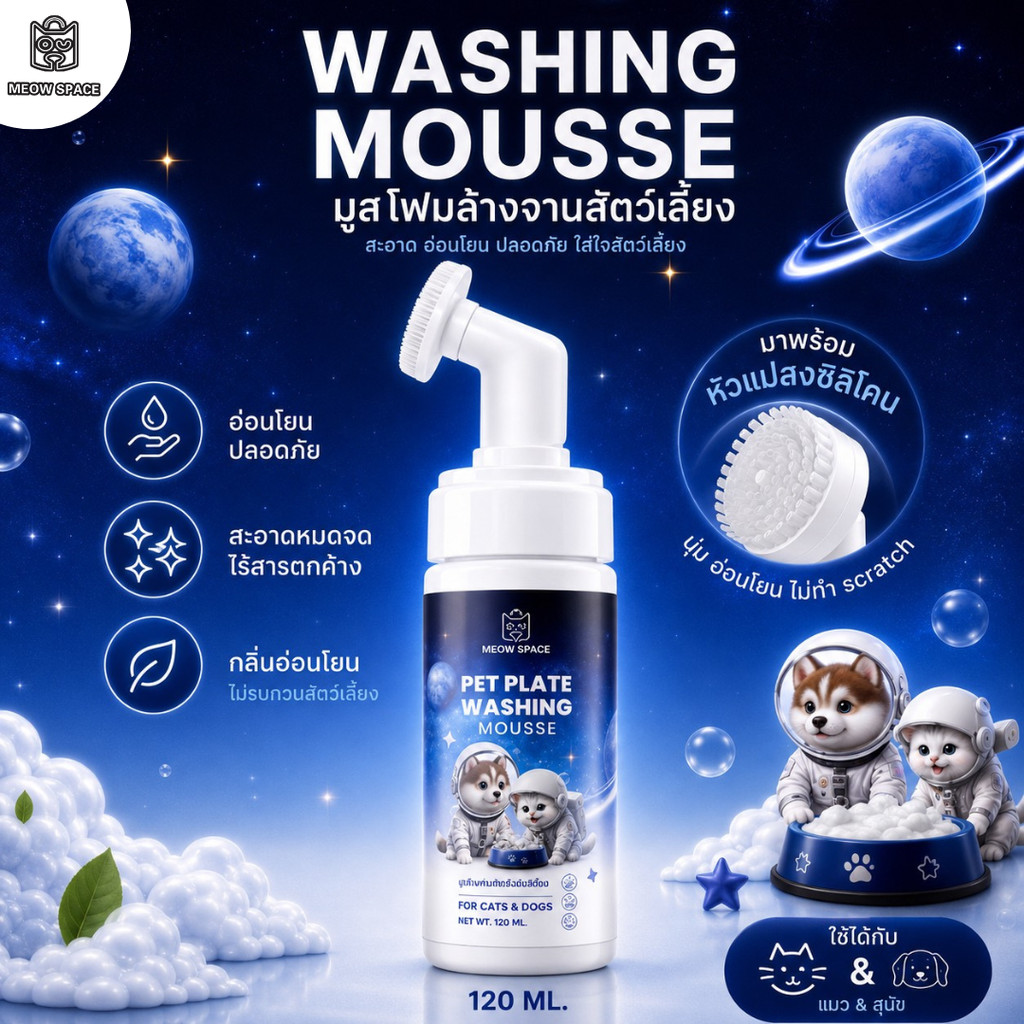 MEOW SPACE มูสโฟมล้างจานสัตว์เลี้ยง 120 ML น้ำยาล้างจานสัตว์เลี้ยงพร้อมหัวแปรงซิลิโคลน