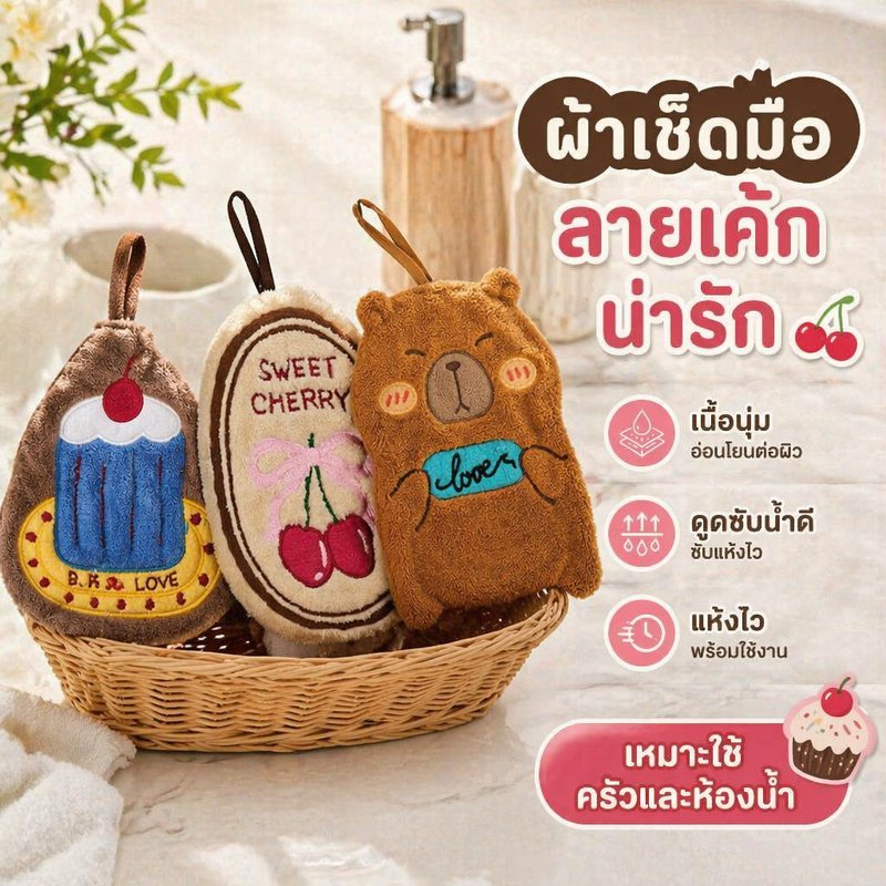 ผ้าเช็ดมือ ผ้าแขวนเช็ดมือ ลายเค้ก วินเทจ ผ้าสำลีคอรัล ซับน้ำไว แห้งเร็ว ห้องครัว ห้องน้ำ