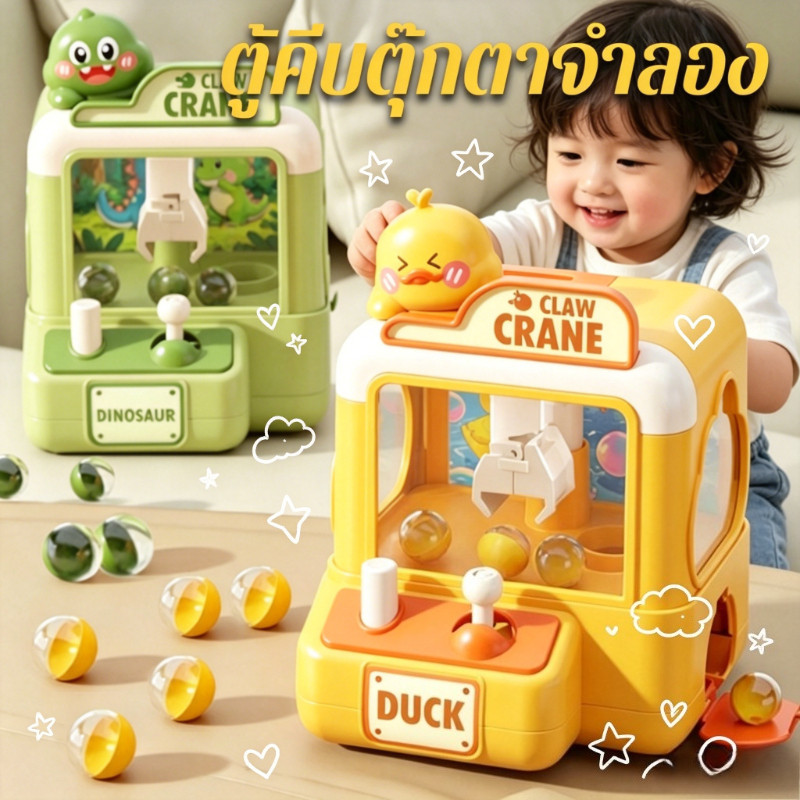 COD ตู้คีบตุ๊กตาจำลอง เครื่องจับตุ๊กตาขนาดเล็ก เป็ด/ไดโนเสาร์ การ์ตูนน่ารัก ของเล่นเด็กของเล่นแบบโต้ตอบ