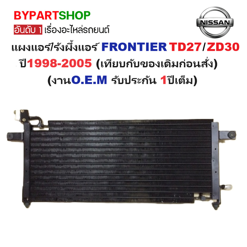 แผงแอร์ NISSAN FRONTIER TD27 ZD30 ปี 1998-2005 รังผึ้งแอร์ ฟรอนเทียร์ [OEM ประกัน 1ปี] CL3924