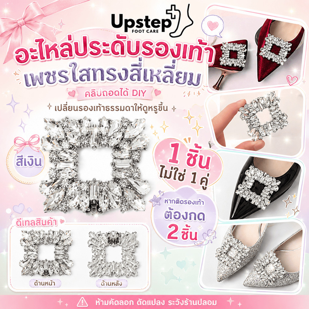 UPSTEP [1 ชิ้น ไม่ใช่คู่] อะไหล่ประดับรองเท้าเพชรใสทรงสี่เหลี่ยม คลิปถอดได้ DIY สีเงิน PXD15