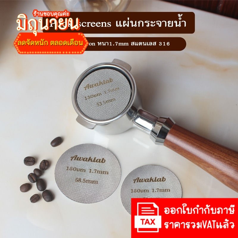 Puck screens แผ่นกระจายน้ำ ความหนา 1.7mm. 150ไมครอน วัสดุสแตนเลส 316 สำหรับเครื่องชงกาแฟ machine/Flair
