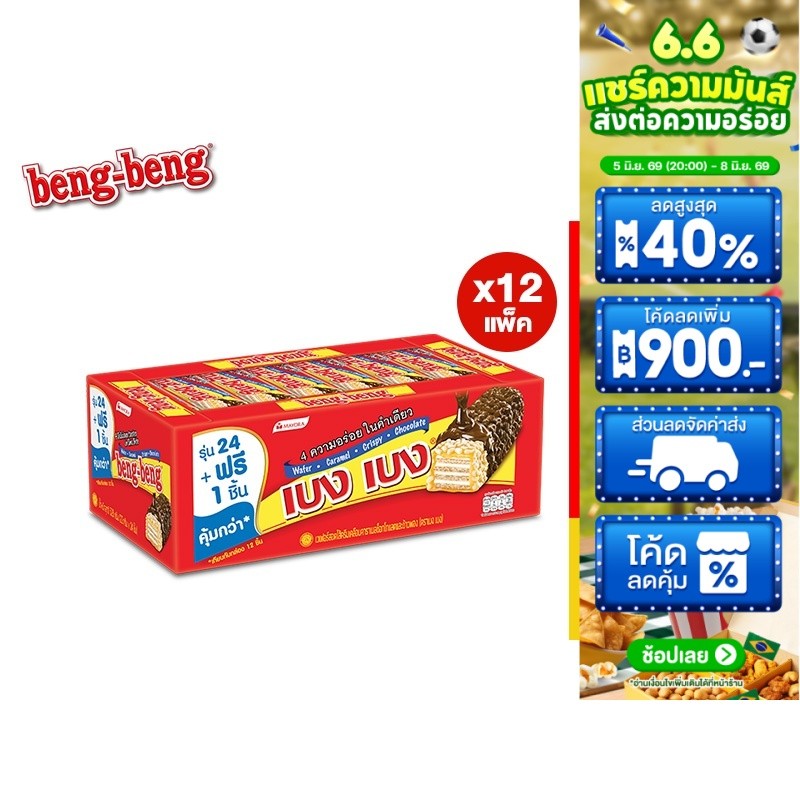 [ยกลัง] Beng Beng Chocolate เบง เบง ขนม เวเฟอร์ ช็อกโกแลต 20ก. รวม 12 แพ็ค