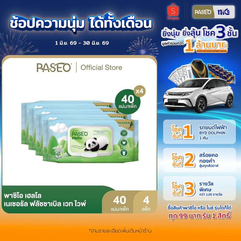 (4 แพ็ค) PASEO พาซิโอ เฮลโล เนเชอรัล ฟลัชชาเบิล เวท ไวพ์ รุ่น 40 แผ่น (ทิชชู่เปียก กระดาษทิชชู่เปียก) x 4