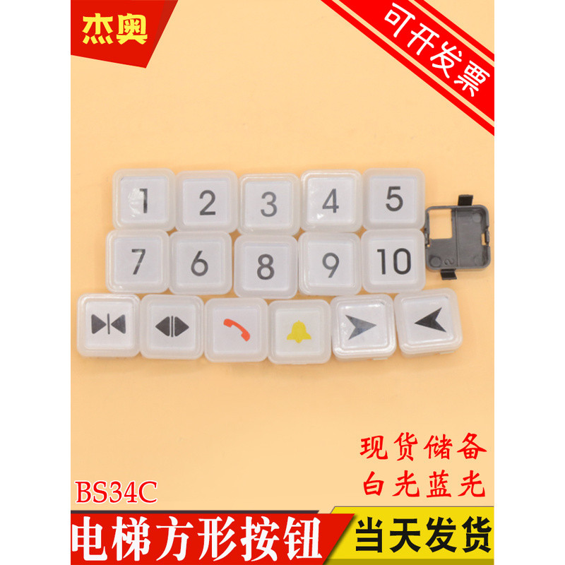 ปุ่มลิฟต์ BS34C ปุ่มสี่เหลี่ยมนอกคอลแสงสีขาวเหมาะสําหรับลิฟต์ Siziou Sihanzhou Siou