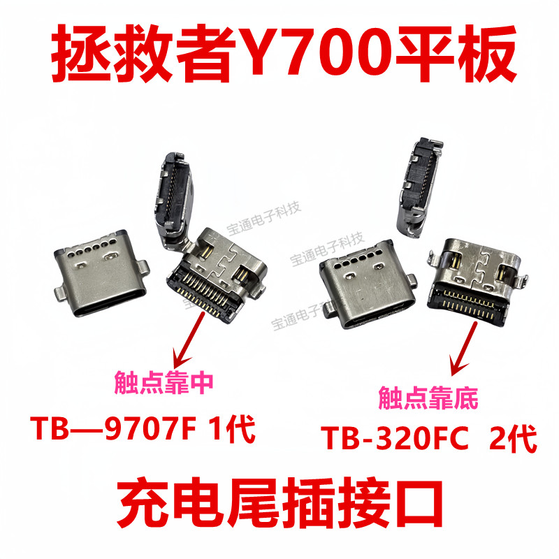 เหมาะสําหรับ Lenovo Y700/TB-9707F ปลั๊กหางอินเทอร์เฟซ Y700/TB-320FC ชาร์จอินเทอร์เฟซปลั๊กหาง