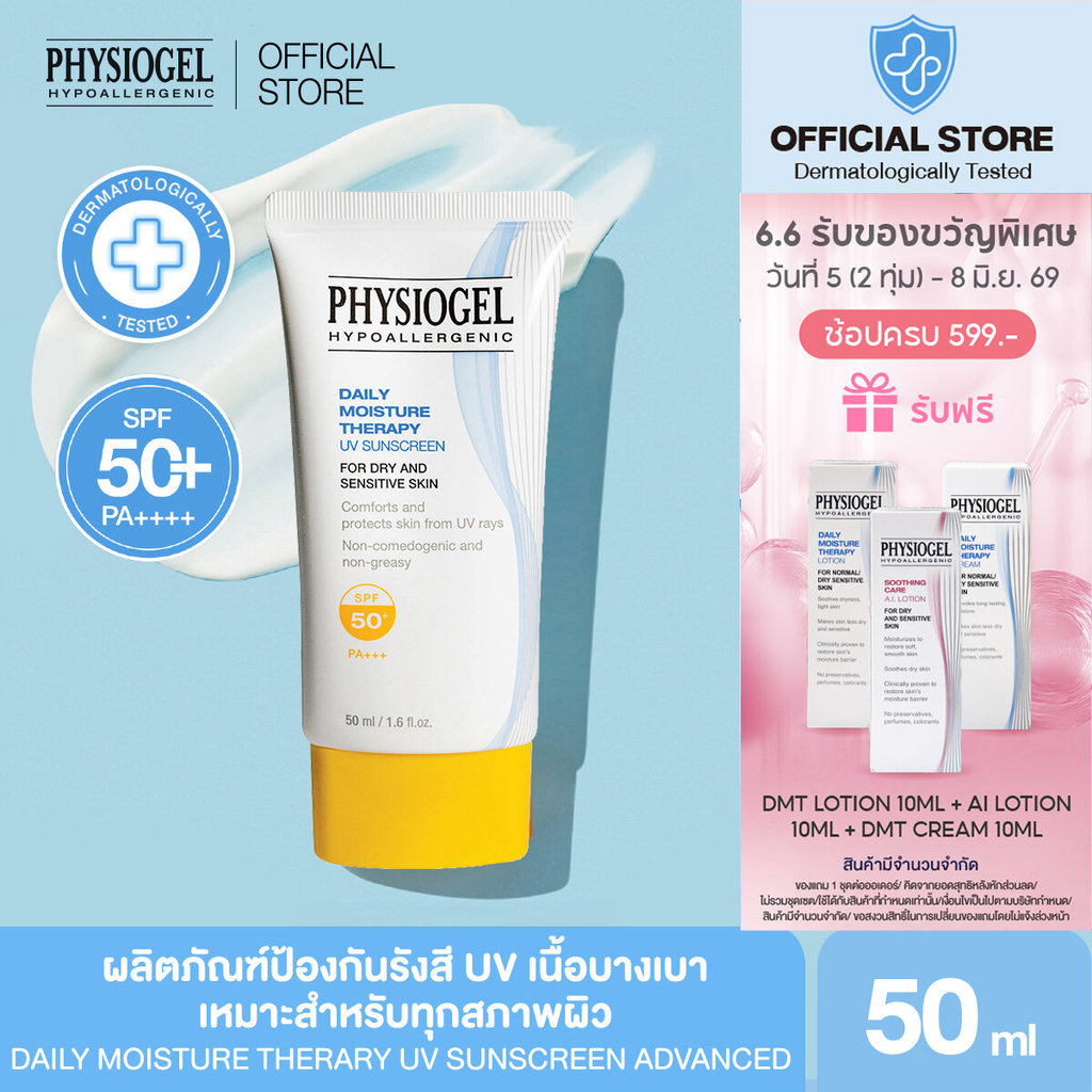 PHYSIOGEL DAILY MOISTURE THERAPY UV SUNSCREEN ADVANCED 50ML  SPF 50+ PA++++