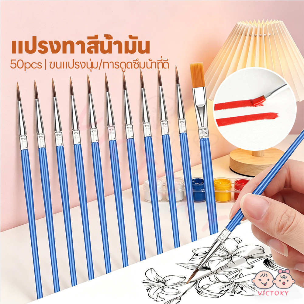 VICTOKY แปรงทาสีแบน แปรงทาสีไนลอน 50ชิ้น ชุดแปรงพู่กัน ด้ามน้ำเงิน แปรงขนาดเล็ก