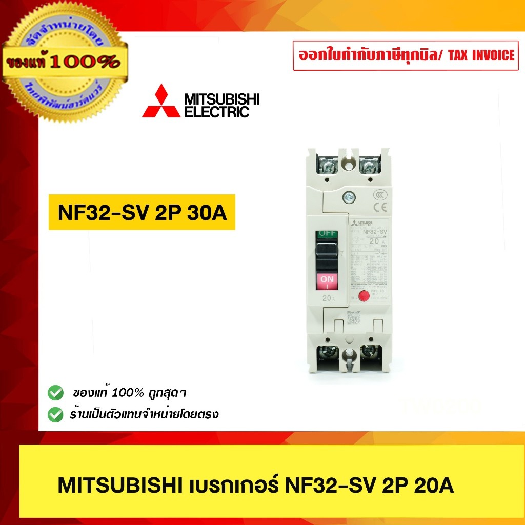 MITSUBISHI เบรกเกอร์ NF32-SV 2P 20A