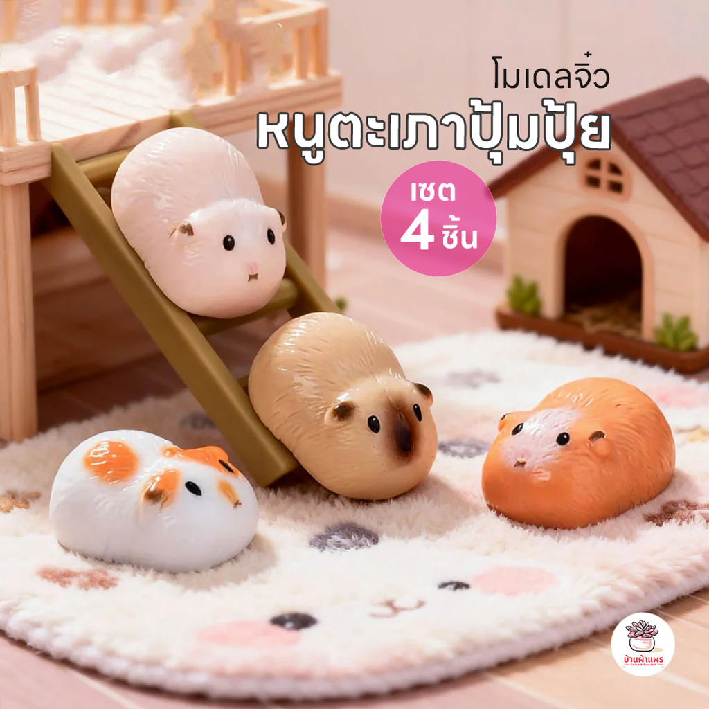 หนูตะเภาปุ้มปุ้ย [ เซต 4 ชิ้น ] ตุ๊กตาจิ๋ว โมเดลจิ๋ว แต่งสวน ตุ๊กตาแต่งสวนจิ๋ว ตุ๊กตาจัดสวนถาด