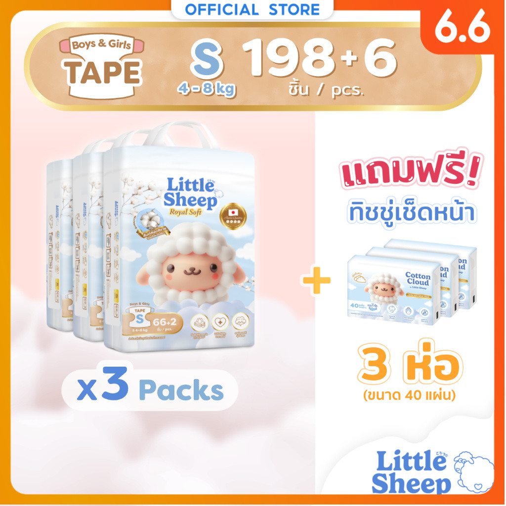 [3 แถม 3] S x3 แพ็ก 198+6 ชิ้น ฟรีทิชชู่เช็ดหน้า x3 Little Sheep Royal Soft ผ้าอ้อมเด็กแบบเทป นุ่มพิเศษ [ส่งฟรี]