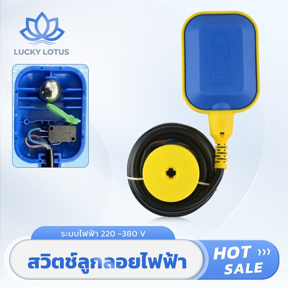 LUCKY LOTUS ลูกลอยไฟฟ้า สวิตช์ควบคุมระดับน้ำในถังน้ำ ปลอดภัย ทนทาน คุณภาพสูง