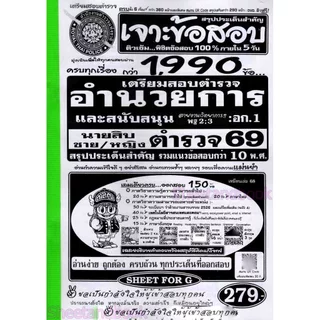 (ปี69) เจาะข้อสอบกว่า 1990 ข้อ เตรียมสอบตำรวจ อำนวยการและสนับสนุน สายงานวิทยาการ นายสิบตำรวจ ปี69 SFG0180 sheetandbook