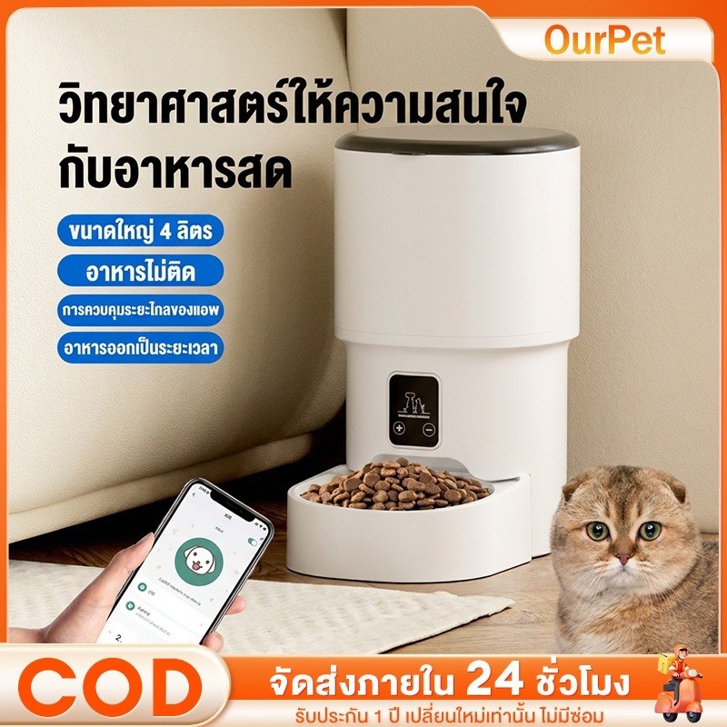 ☀️ เครื่องให้อาหารอัตโนมัติ Smart Pet Feeder 4L WiFi Tuya แอปควบคุมระยะไกล ที่ให้อาหารสัตว์อัตโนมัติ