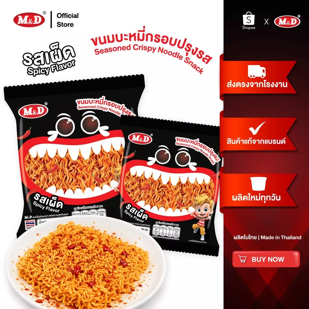 M&D ขนมบะหมี่กรอบปรุงรส รสเผ็ด 1 กล่อง มี 12 ซอง ฉีกซอง อร่อยง่าย กรุบกรอบ อร่อยเข้ม เต็มรสชาติ ส่งตรงจากโรงงาน ส่งฟรี