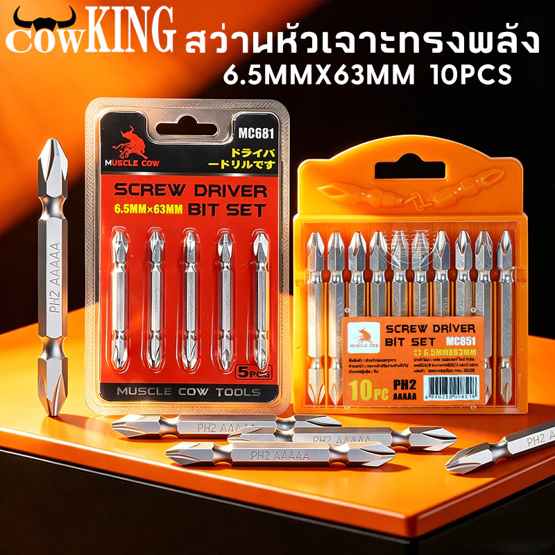 COW KING ดอกไขควงแฉก ชุดดอกไขควง ดอกไขควงไฟฟ้า ชนิดเหล็ก S2 แบบ PH2 หัวแฉกมีแม่เหล็ก ปลายสองด้าน 1ชุดมี 5 ชิ้น