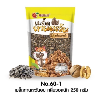 เมล็ดทานตะวัน 250 กรัม ขนาดใหม่ ตรา fruitasy มี 4 รสชาติ