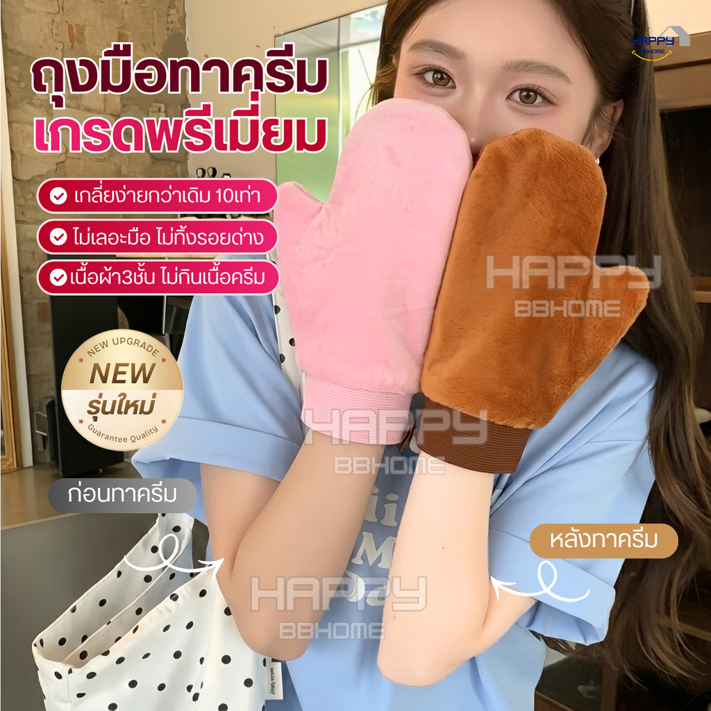 ถุงมือทาครีม เกรดพรีเมี่ยมรุ่นใหม่ ของแท้ ถุงมือโลชั่น ไม่กินเนื้อครีม ใช้ซ้ำได้ ถุงมือพอกครีม ถุงมือเกลี่ยโทนอัพ พอกผิว