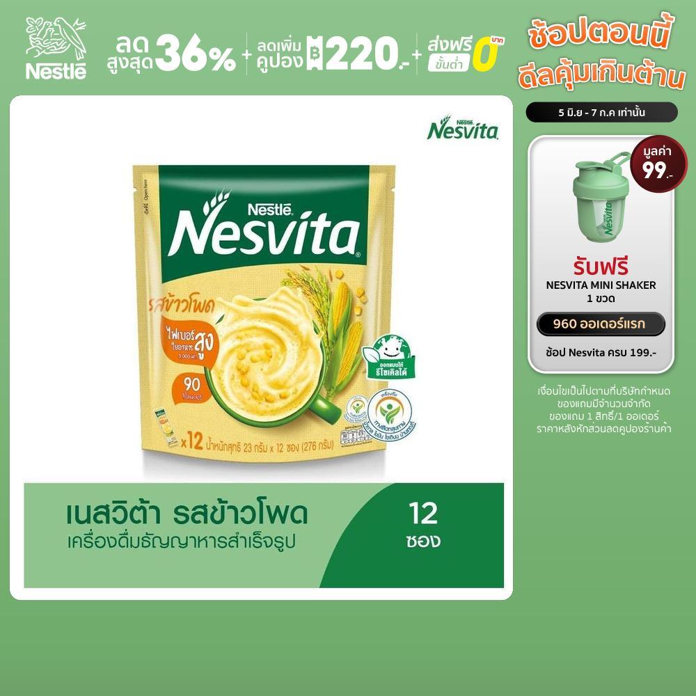 NESVITA เนสวิต้า เครื่องดื่มธัญญาหารสำเร็จรูป รสข้าวโพด 23 กรัม X 12 ซอง