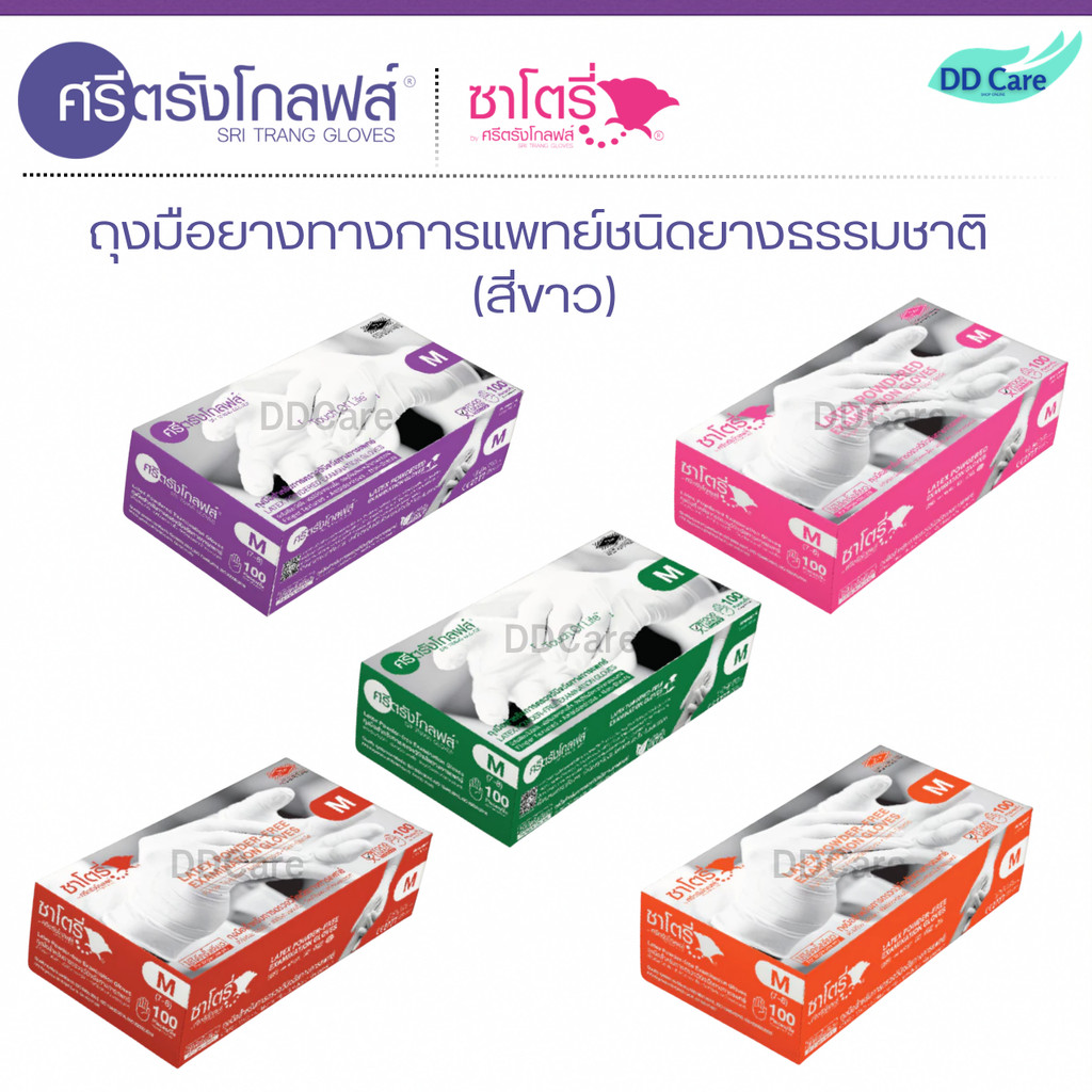 ศรีตรังโกลฟส์ - ซาโตรี่  ถุงมือยางทางการแพทย์ ชนิดมีแป้งและไม่มีแป้ง บรรจุ 100ชิ้น (50 คู่) - ออกใบกำกับภาษีได้
