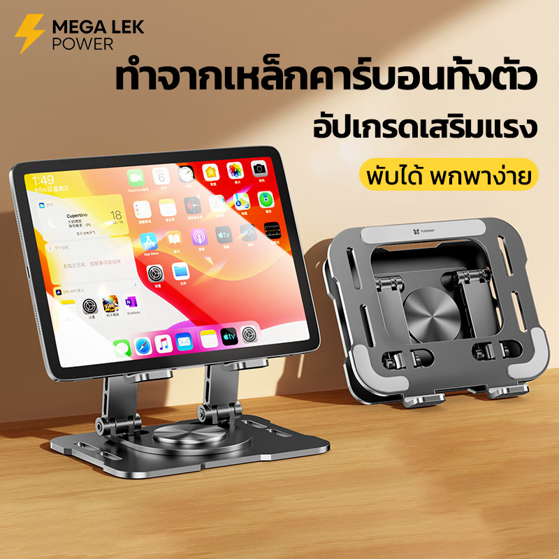 ขาตั้ง ไอแพด ปรับได้ ทำจากเหล็กคาร์บอนทั้งตัว หมุนได้ 360° พับได้ พกพาง่าย รองรับ 4.7-12 นิ้ว