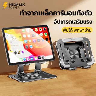 ขาตั้ง ไอแพด ปรับได้ ทำจากเหล็กคาร์บอนทั้งตัว หมุนได้ 360° พับได้ พกพาง่าย รองรับ 4.7-12 นิ้ว
