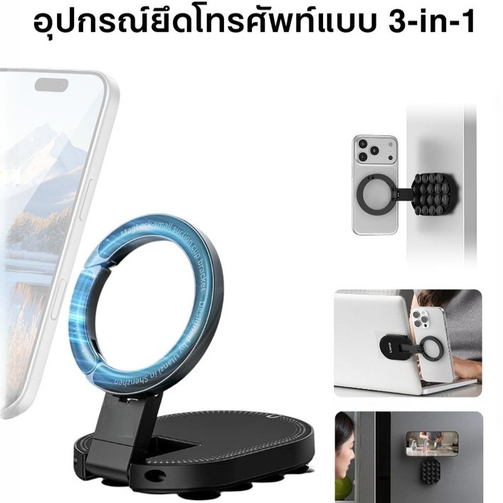 ที่ยึดมือถือแม่เหล็ก 3in1 สุญญากาศ MagSafe ขาตั้งติดกระจก โลหะ แน่นไม่หลุด ไลฟ์สด ถ่ายวิดีโอ มือโปร