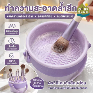 น้ำยาล้างแปรง 3 in 1 ที่ล้างแปรงแต่งหน้า ทำความสะอาดแปรง วัสดุซิลิโคน แบบพกพา พับได้ ตากได้ ตะกร้าเก็บแปรงแต่งหน้า