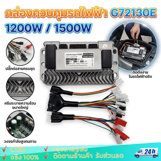 G72130E กล่องควบคุมรถไฟฟ้า 1200W/1500W จักรยานไฟฟ้า สกู้ตเตอร์ไฟฟ้า 48V-72V