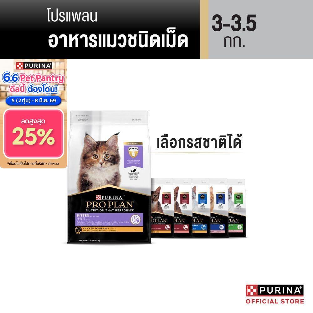 [เลือกรสชาติได้] Purina PRO PLAN Cat อาหารแมว 3-3.5 kg