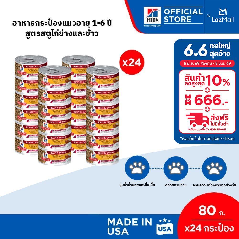 [เซต 24 กระป๋อง] Hill's Science Diet Healthy Cuisine Adult อาหารกระป๋องแมวอายุ 1-6 ปี สูตรสตูไก่ย่างและข้าว ขนาด 80 กรัม