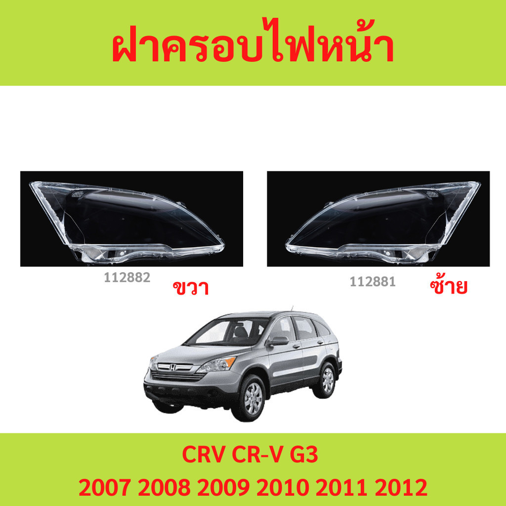 ฝาครอบเลนส์ไฟหน้า CRV CR-V G3 2007 2008 2009 2010 2011 2012  ฝาครอบไฟหน้า เลนส์ไฟหน้า