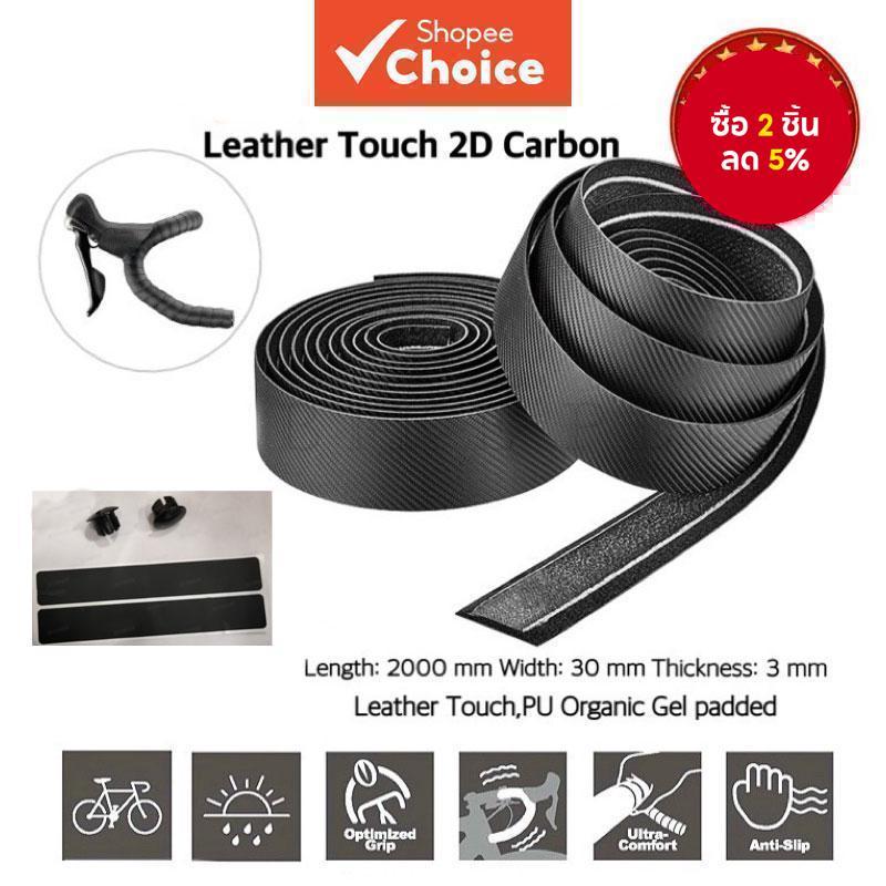 เทปแฮนด์จักรยานเสือหมอบ 2D Carbon - ด้ามจับที่ปลอดภัย ประสิทธิภาพกันลื่น