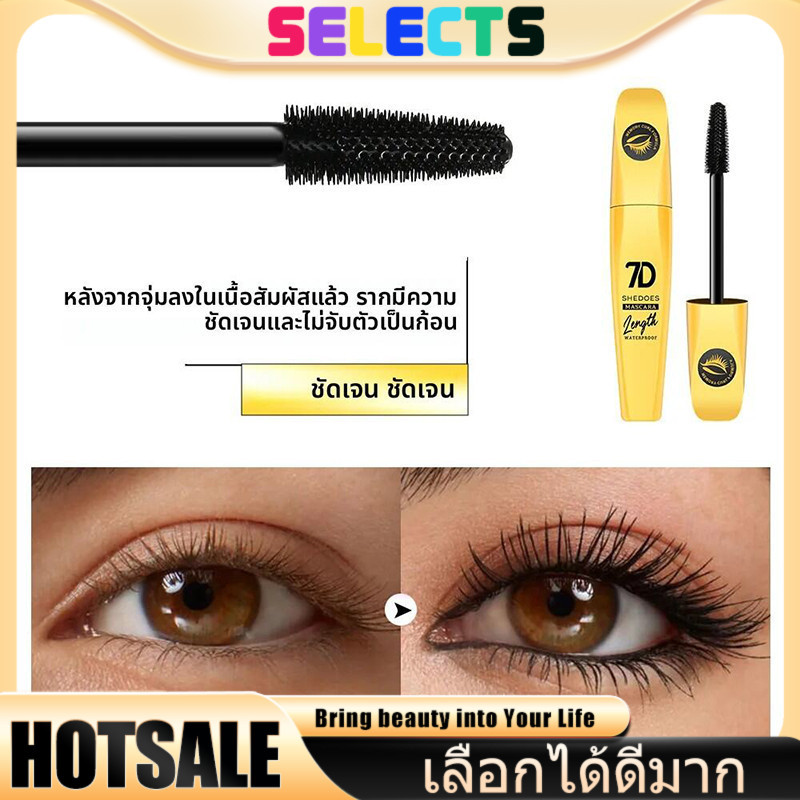 SELECTS มาสคาร่าเพิ่มวอลลุ่ม กันน้ำติดทน ไม่เลอะ ไม่แพนด้า ขนตางอนสวยแม้เจอเหงื่อ