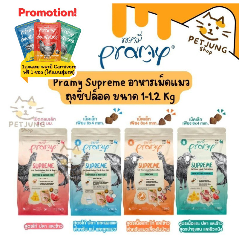 Pramy Supreme อาหารเม็ดแมว เกรดพรีเมี่ยม สำหรับแมวทุกช่วงวัย (ขนาดใหม่ ถุงซิปล็อค) ขนาด 1-1.2 กิโลกรัม