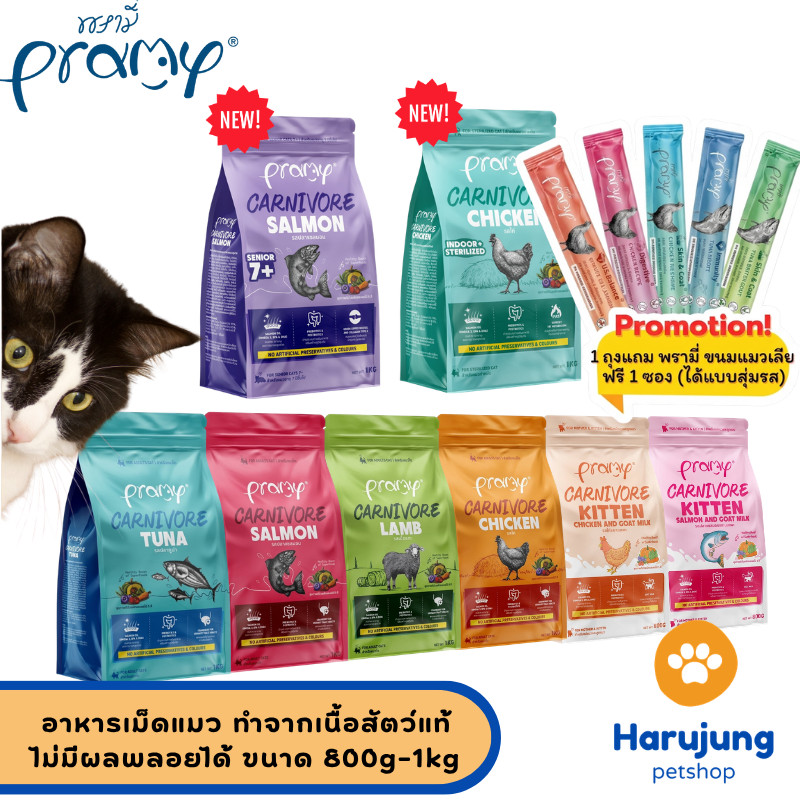 Pramy Carnivore พรามี่ คาร์นิวอร์ อาหารเม็ดแมว ทำจากเนื้อสัตว์แท้ ไม่มีผลพลอยได้ ขนาด 1 KG