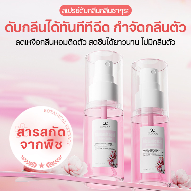 LYDIMOON สเปรย์ระงับกลิ่นกาย ใต้วงแขน กลิ่นหอมซากุระ ไร้แอลกอฮอล์ ไม่เหนียวเหนอะหนะ ลดกลิ่นเต่าได้จร