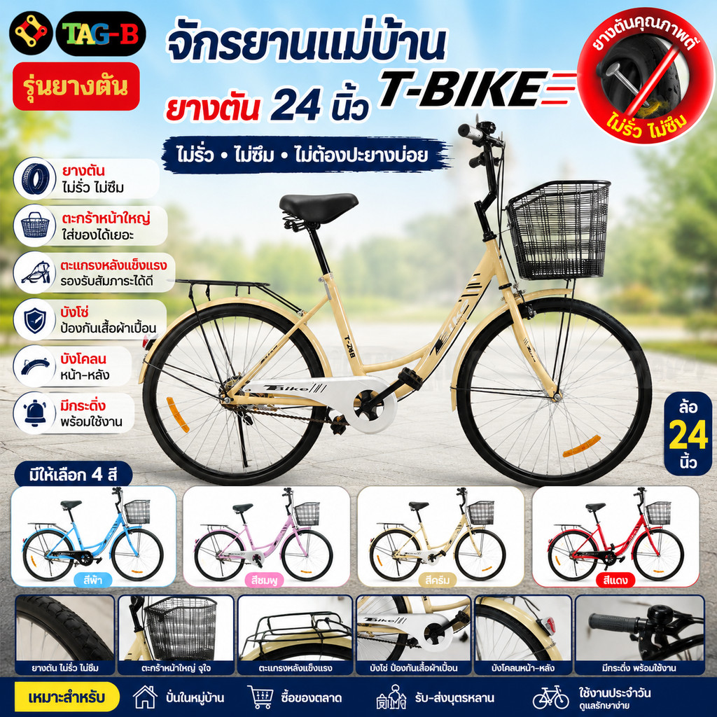 ยางตัน จักรยานแม่บ้านแบบยางตัน ไม่รั่ว ไม่ซึม ล้อ 24 นิ้ว ยี่ห้อ T-BIKE