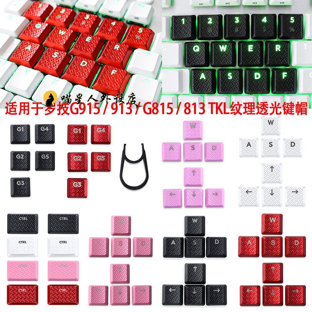 Logitech Logitech G915 913 TKL G815 G813 Texture ปุ่มปุ่มกดเฉพาะโปร่งแสงกันลื่น